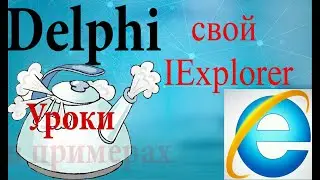 Урок на делфи 92. Делаем свой Iexplorer