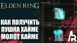 ELDEN RING: КАК ПОЛУЧИТЬ ЧАРЫ ПУШКА ХАЙМЕ, МОЛОТ ХАЙМЕ. (Converted Fringe Tower)