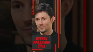Дурову продлили срок #новости #дуров #телеграм #аресты