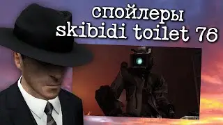 Разбор Спойлеров skibidi toilet 76 (part 1) | Сюжет и Теории