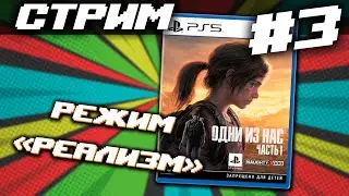 СТРИМ #3: The Last of Us Part I на режиме РЕАЛИЗМ