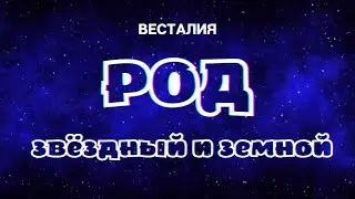 Звёздные и земные рода 