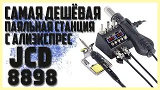 🔥Самая дешёвая паяльная станция с Алиэкспресс.JCD 8898.🔥Калибровка.🔥Интересно,что внутри?🔥