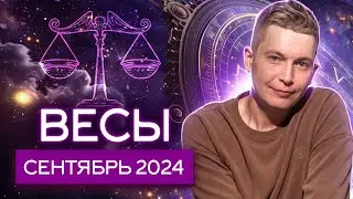 Весы Сентябрь 2024: время чудес и проделки Черной Луны. Душевный гороскоп Павел Чудинов