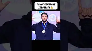 Если бы не он, Русский Танк не стал бы чемпионом мира… 