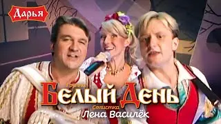 Белый день и Лена Василёк - Дарья (Концертная съёмка)