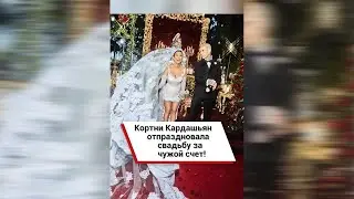 Кортни Кардашьян отпраздновала свадьбу за чужой счет! #shorts