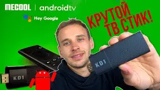 MECOOL KD1 ТВ СТИК ИЛИ TOX2? ОБЗОР И СРАВНЕНИЕ ДВУХ АНДРОИД ПРИСТАВОК