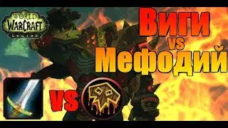 ЭПИЧЕСКАЯ АРЕНА #5: Виги vs Мефодий ВАР vs ШАМАН WoW Legion 7.3