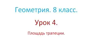 Геометрия. 8 класс. Урок 4. Площадь трапеции.