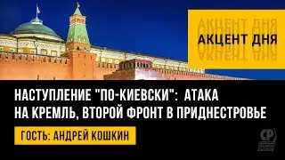 Украинские беспилотники в России. Атака на Кремль, второй фронт в Приднестровье. Андрей Кошкин.