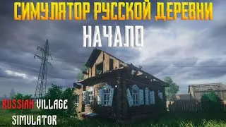 Russian Village Simulator - Симулятор Русской Деревни НАЧАЛО #1