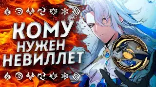 НУЖЕН ЛИ БЮДЖЕТНЫЙ НЁВИЛЛЕТ!? F2P Невиллет Геншин Импакт / Невиллет Genshin Impact