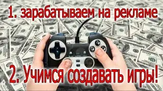 2 в 1. Заработок и Создание игр за 1 день