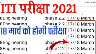 Iti Exam Notice || ITI Exam Information || ITI TIME TABLE 2021