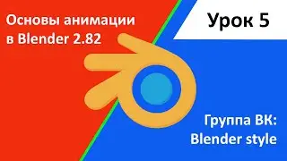 Основы анимации в blender. Урок 5.