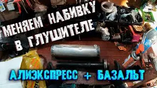 ПЕРЕНАБИВАЕМ ГЛУШИТЕЛЬ набивкой с алиэкспресс + базальт