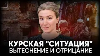 Курская ситуация: вытеснение и отрицание