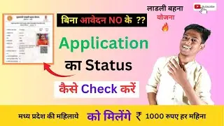 बिना आवेदन NO के  ?? पाउती Download कैसे करें | Ladli Bhena फॉर्म का Status Kaise Check करें | DBT