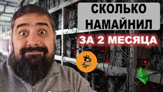Сколько НАМАЙНИЛ за 2 месяца