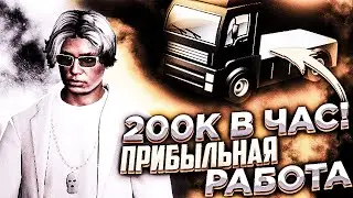 250.000$ В ЧАС! САМАЯ ПРИБЫЛЬНАЯ РАБОТА ДЛЯ НОВИЧКОВ НА ARIZONA GTA 5 RP