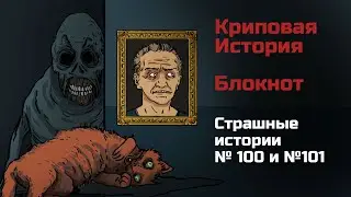 «Блокнот» и «Криповая История». Страшная рисованная история №100 и №101 (анимация)