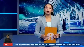 Информбюро 13. 12.2023 Толық шығарылым!