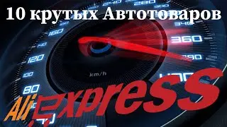 10 КРУТЫХ и НЕДОРОГИХ АВТОТОВАРОВ с Aliexpress/ Товары для автомобилей c Aliexpress