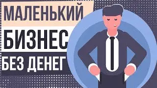 Как начать маленький бизнес без денег. Бизнес в интернете без вложений денег.