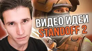 КАК СОЗДАТЬ КАНАЛ ПО СТАНДОФФ 2 | 30 идей для видео в Standoff | как раскрутить Ютуб канал в 2021