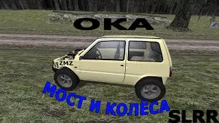 SLRR Проект ОКА|Задний мост, Большие колёса| Всё ещё змз 402