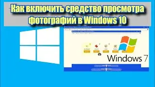 Как включить стандартное средство просмотра фотографий Windows 10?