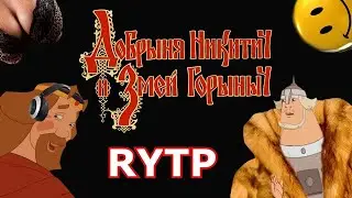 Добрыня Никитич RYTP, Еда не Еда 1-2 RYTP, Вечерние новости RYTP и Иван Тленович RYTP - РЕАКЦИЯ
