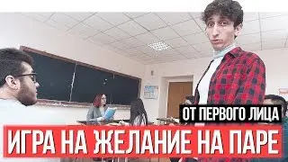 От первого лица: Игра на желание на паре