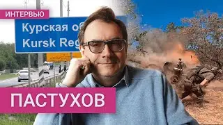 Пастухов: решающая битва войны, цель Курской операции, Путин оттягивает мобилизацию