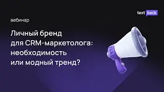 Личный бренд для CRM-маркетолога: необходимость или модный тренд?