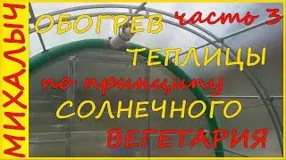 Обогрев теплицы по принципу солнечного вегетария (Теплица - часть 3)