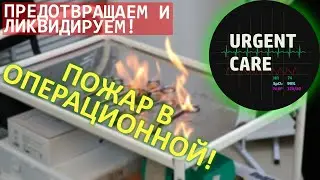🧯 Пожар в операционной!