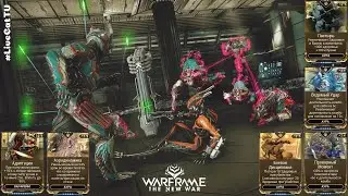 Warframe. Фармим Моды: Адаптация, Аэродинамика, Боевая Дисциплина, Пастырь, Ведомый Удар и др.