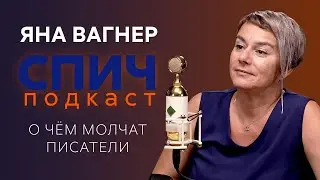 Яна Вагнер: стыд за творчество, ложь писателей, слава vs. деньги (Спич №4)