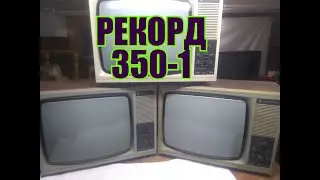 ТРИ ТЕЛЕВИЗОРА РЕКОРД 350-1,ПОЛНЫЙ ВЫХОД,ОБЗОР, СРАВНЕНИЕ ДЕТАЛЕЙ.