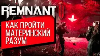 Remnant 2: КАК ПОБЕДИТЬ МАТЕРИНСКИЙ РАЗУМ | БЕЗЫМЯННОЕ ГНЕЗДО | ВЕТЕРАН