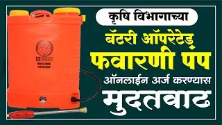औषध फवारणी पंप ऑनलाईन अर्जास मुदतवाढ | battery operated spray pump deadline extended