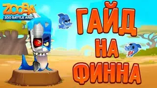 ГАЙД НА ФИННА🌀|СОЗДАЛА ДИСКОРД СЕРВЕР 🌠|ZOOBA🦊