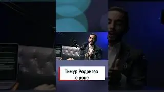 Тимур Родригез о рэпе | Подкаст Зайцев 