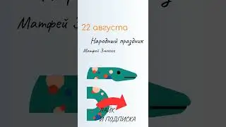 ВСЁ о 22 августа: Матфей Змеесос. Народные традиции и именины сегодня. Какой сегодня праздник