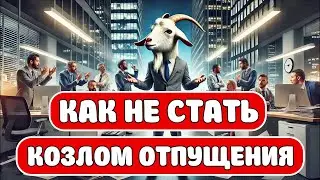 Моббинг | Как не стать козлом отпущения на работе 