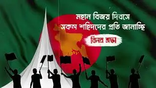 Bangladesh Victory Day 2023 | 16th December 2023 | Motion Graphics