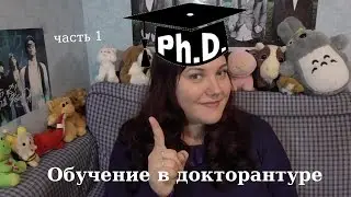 Что такое PhD? Высшее образование в Европе