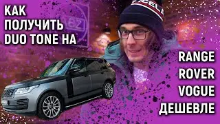 Range Rover Vogue | Как получить антигравийную защиту и дорогую стайлинг опцию DUO TONE в детейлинге